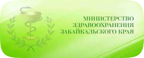 Министерство здравоохра- нения Забайкальского края